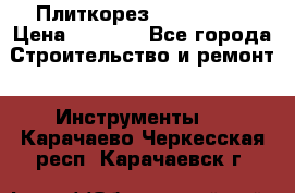 Плиткорез Rubi TS 50 › Цена ­ 8 000 - Все города Строительство и ремонт » Инструменты   . Карачаево-Черкесская респ.,Карачаевск г.